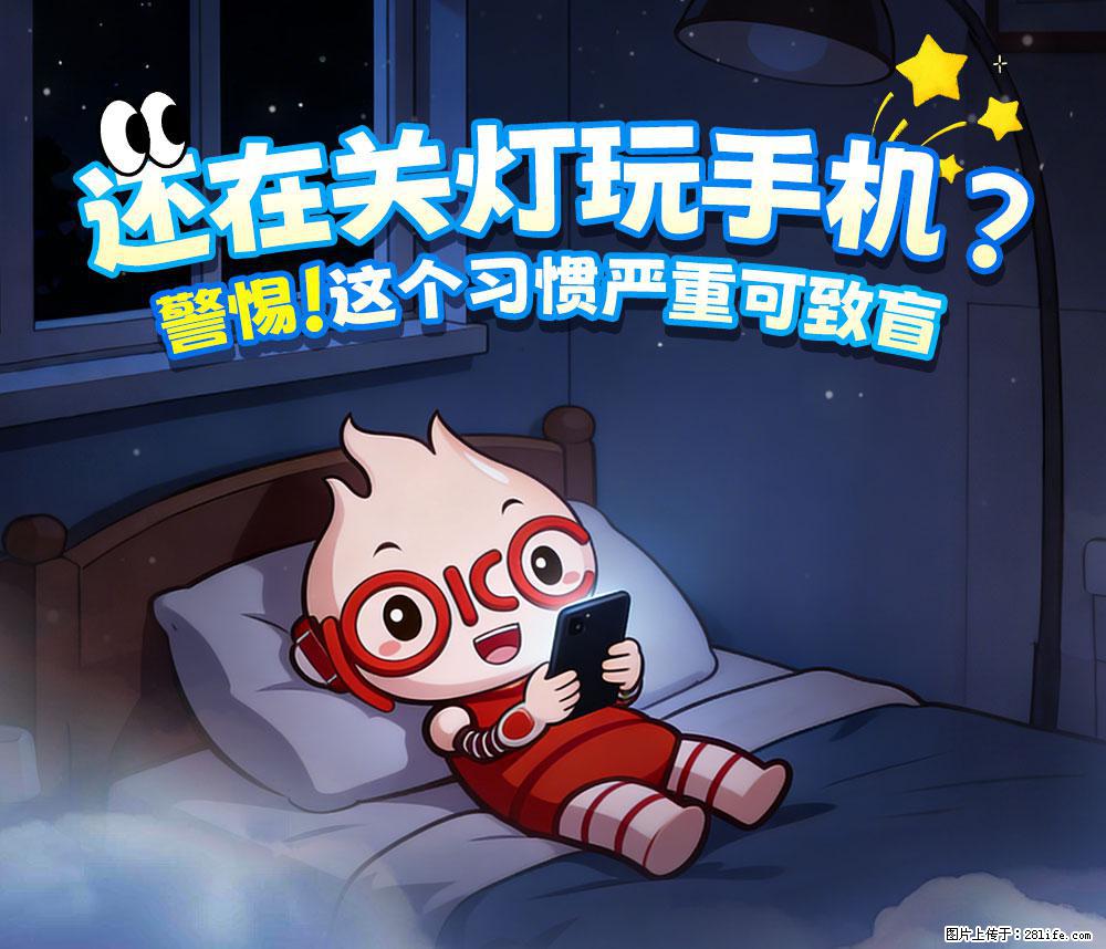 【健康科普】还在关灯玩手机？警惕！这个习惯严重可致盲！ - 眉山生活资讯 - 眉山28生活网 ms.28life.net